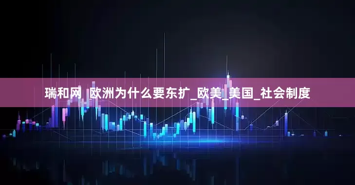 瑞和网  欧洲为什么要东扩_欧美_美国_社会制度