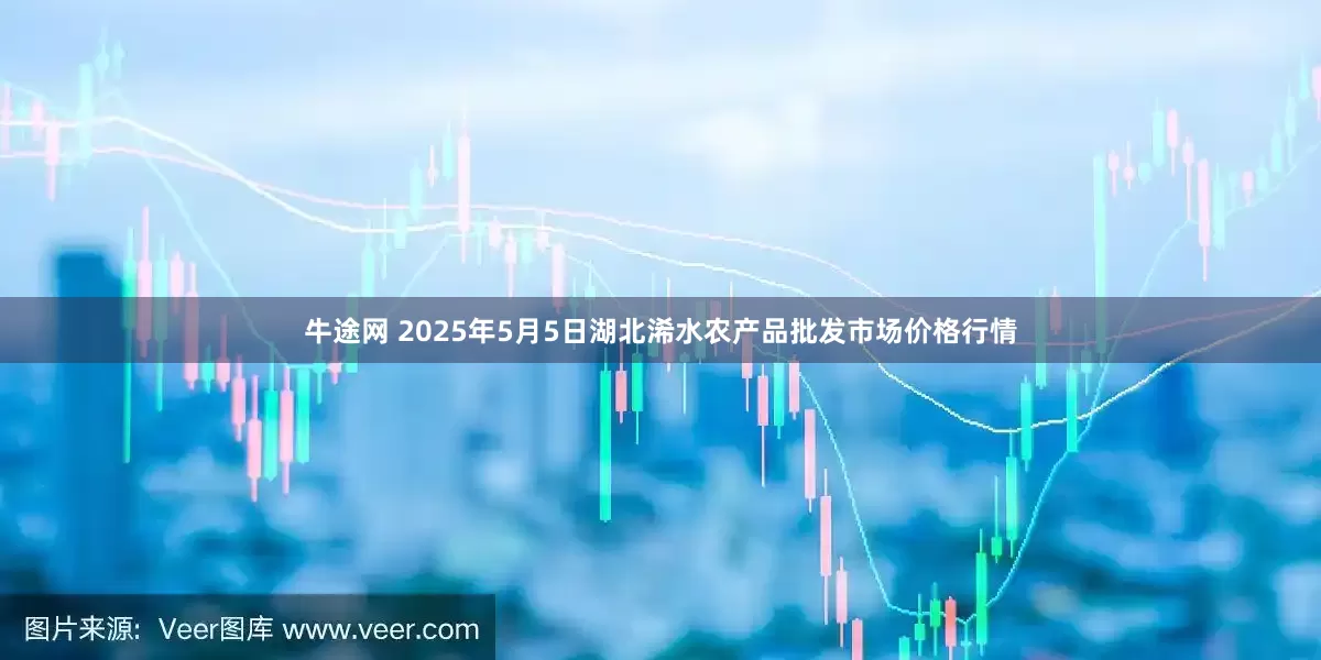 牛途网 2025年5月5日湖北浠水农产品批发市场价格行情