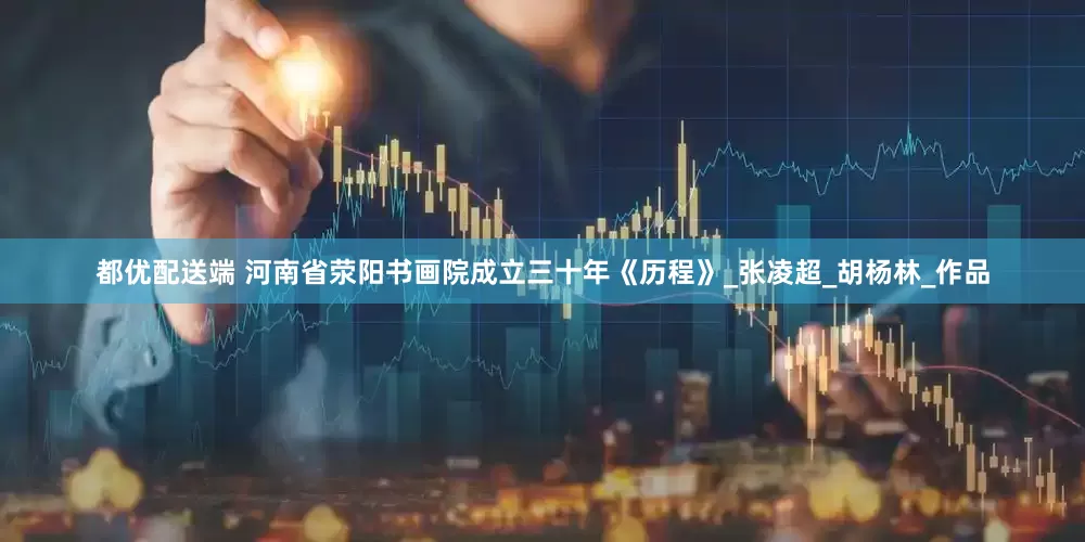 都优配送端 河南省荥阳书画院成立三十年《历程》_张凌超_胡杨林_作品