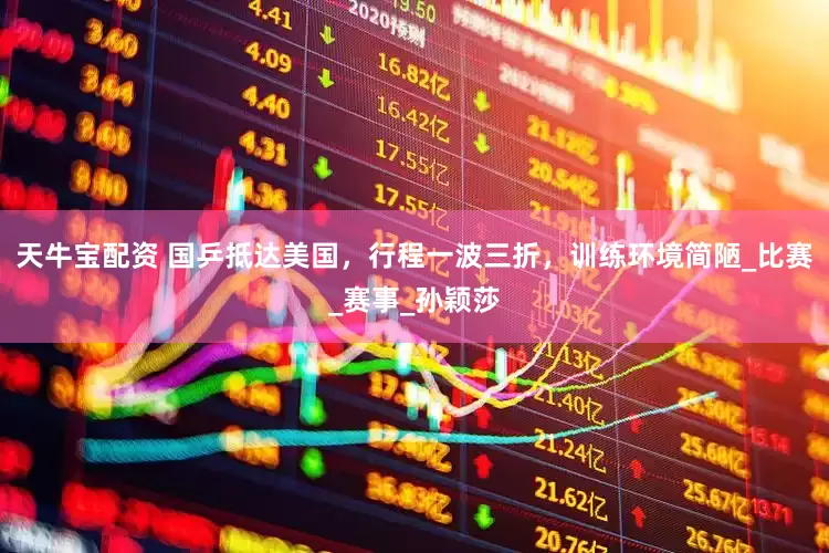 天牛宝配资 国乒抵达美国，行程一波三折，训练环境简陋_比赛_赛事_孙颖莎