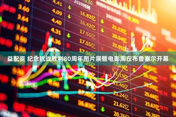 益配资 纪念抗战胜利80周年图片展暨电影周在布鲁塞尔开幕