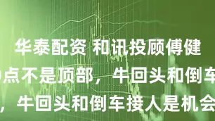 华泰配资 和讯投顾傅健祥：3880点不是顶部，牛回头和倒车接人是机会