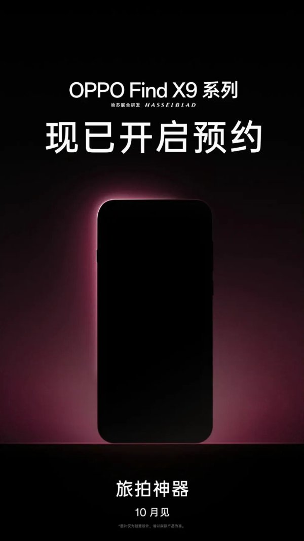 华信配资 OPPO Find X9系列预约开启，标准版影像新升级