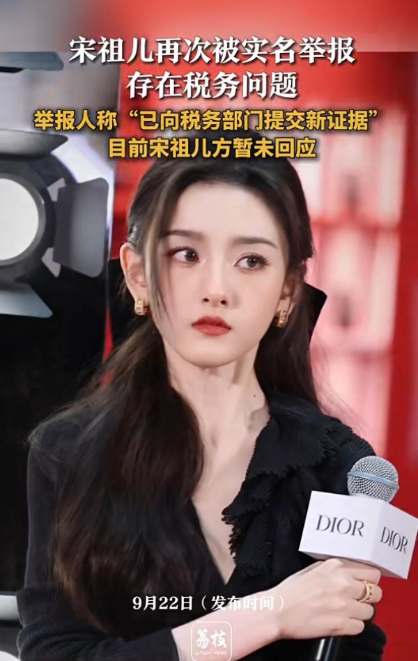 擒牛宝 演员宋祖儿再次被实名举报税务问题，宋祖儿方暂未回应