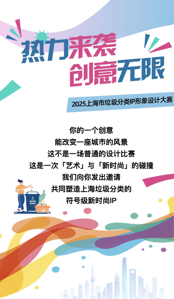 日天金策略 “新时尚”需要你的创意~2025上海市垃圾分类IP形象设计大赛喊你来报名