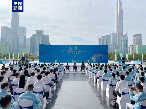 括普投资 一起见证！十五运会火炬传递启动仪式在深圳举行