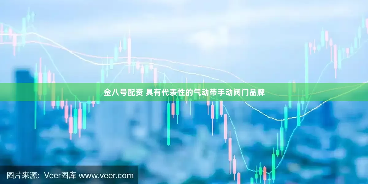 金八号配资 具有代表性的气动带手动阀门品牌