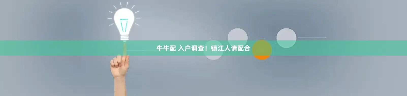 牛牛配 入户调查！镇江人请配合