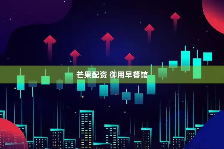 芒果配资 御用早餐馆